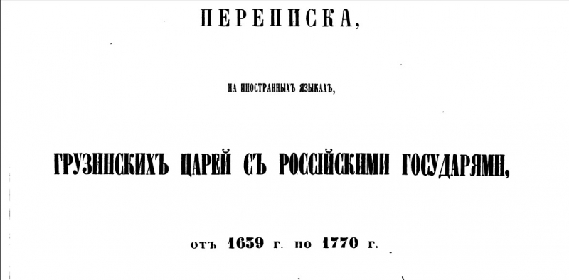 Переписка грузинских царей с российскими государями