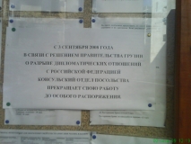 У российского посольства, 2008 год