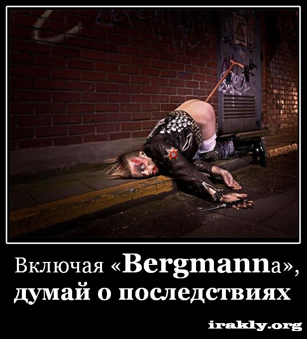 Демотиваторы от  - Bergmann.jpg