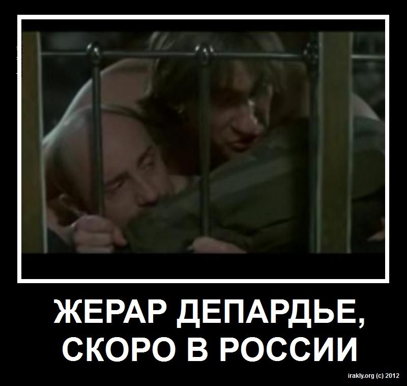 Избранные демотиваторы - depardie.jpg