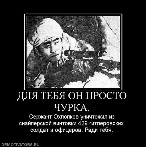 Избранные демотиваторы - Ohlopkov_dlya-tebya-on-prosto-churka.jpg