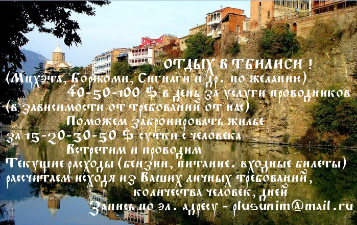 Отдых в Тбилиси экономно - значит с нами  - 2014-05-16_102318.jpg