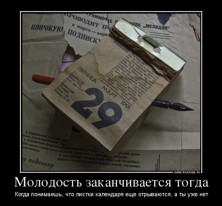 Избранные демотиваторы - 15119253_molodost-zakanchivaetsya-togda.jpg