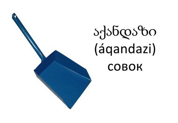 შესატყვისი, ქართულად  - x_6de628b2.jpg
