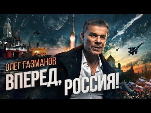 Империя и имперцы - газманов.jpg