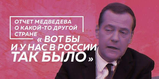 Россия встает с колен - отчет медведева.jpg