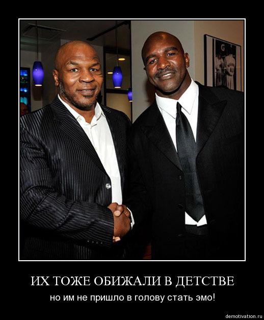 Избранные демотиваторы - tyson-holyfield.jpg