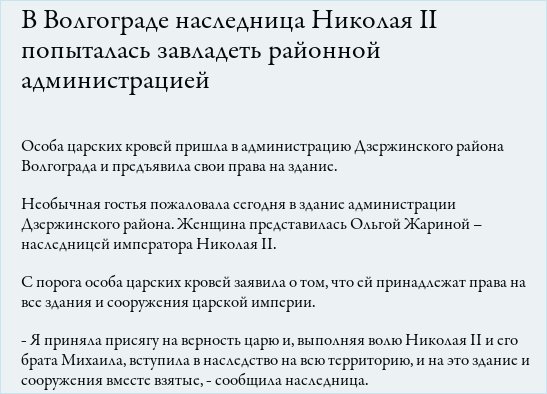 Империя и имперцы - В Волгограде наследница Николая II попыталась завладеть районной администрацией.jpg