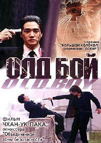 Корейские и японские фильмы на русском  - Олдбой-2003.jpg