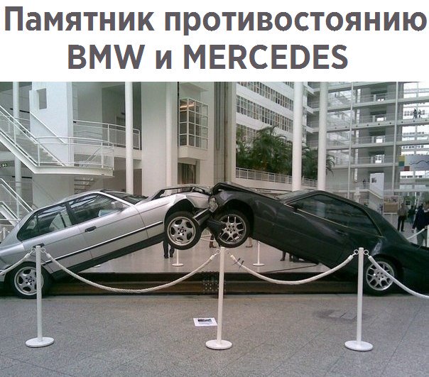 Авто - Памятник противостоянию BMW и MERCEDES.jpg