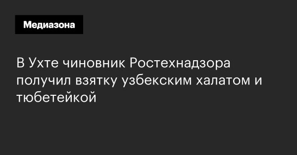 Русские в России и не только - взятка тюбетейкой.jpg