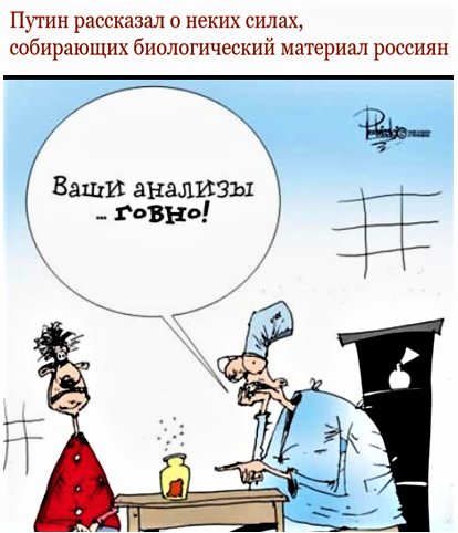 Если не Путин, то кто? - Путин рассказал о неких силах, собирающих биоматериал россиян.jpg