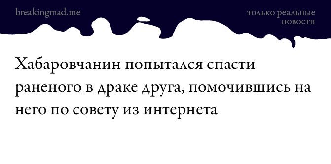 Шо пи дец - спас друга .jpg