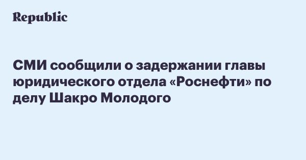 Газовое противостояние - роснефть.jpg