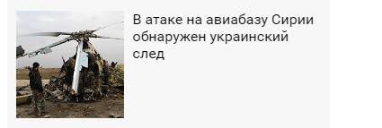 Сирия - Леонков отметил украинский след в ракетной атаке на авиабазу Хмеймим.jpg