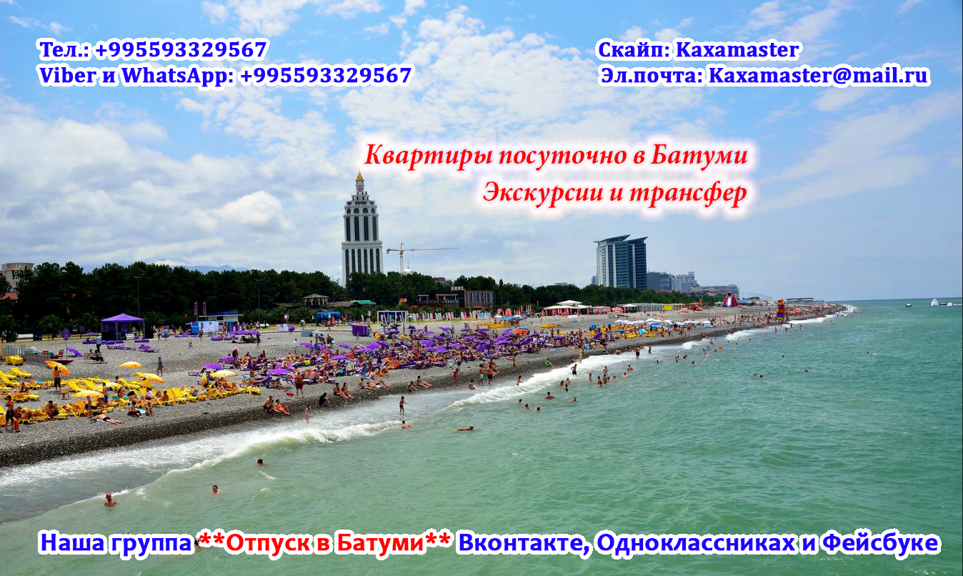 Квартиры посуточно в Батуми, Экскурсии и трансфер - 2-ОБЪЯВЛЕНИЕ НА САЙТЫ.jpg
