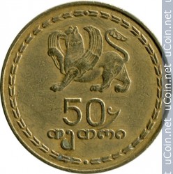 Мифология и мифические существа народов Кавказа и Закавказья - georgia-50-tetri-1993.jpg