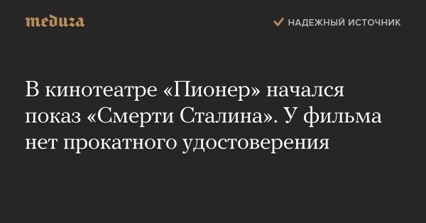 Россия 2018 - смерть сталина.jpg