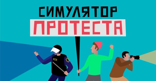  Тяжёлые игры - Игра в митинг.jpg