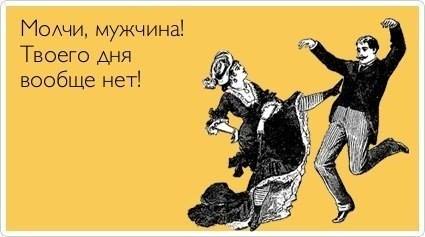 С 8-м марта, дорогие женщины Мира  - молчи мужчина.jpg
