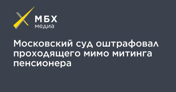 Россия встает с колен - Пенсионера оштрафовали на тысячу рублей за то, что он шел домой. По мнению полиции, ходить там, где люди за что-то борются, незаконно.jpg