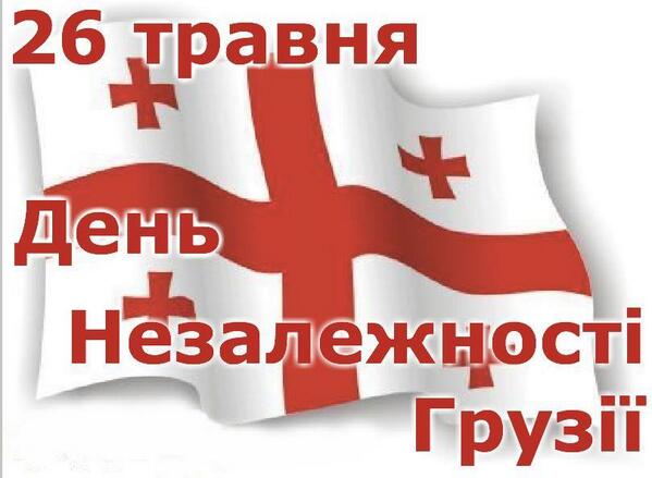 26 мая - День Независимости Грузии - BojOXvDCEAA0SgD.jpg