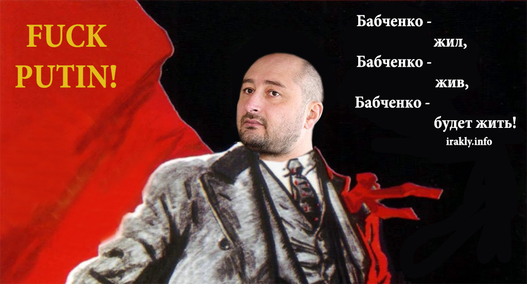 Демотиваторы от  - Бабченко жив.jpg