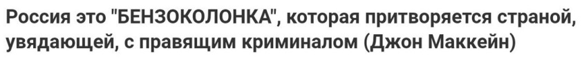 Джон Маккейн - Самое правдивое на сегодня, к сожалению, определение. Умер человек, не боявшийся говорить правду.jpg