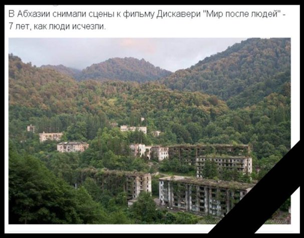 Сколько стран признают независимость Абхазии и ЮО ? - Город призрак.jpg