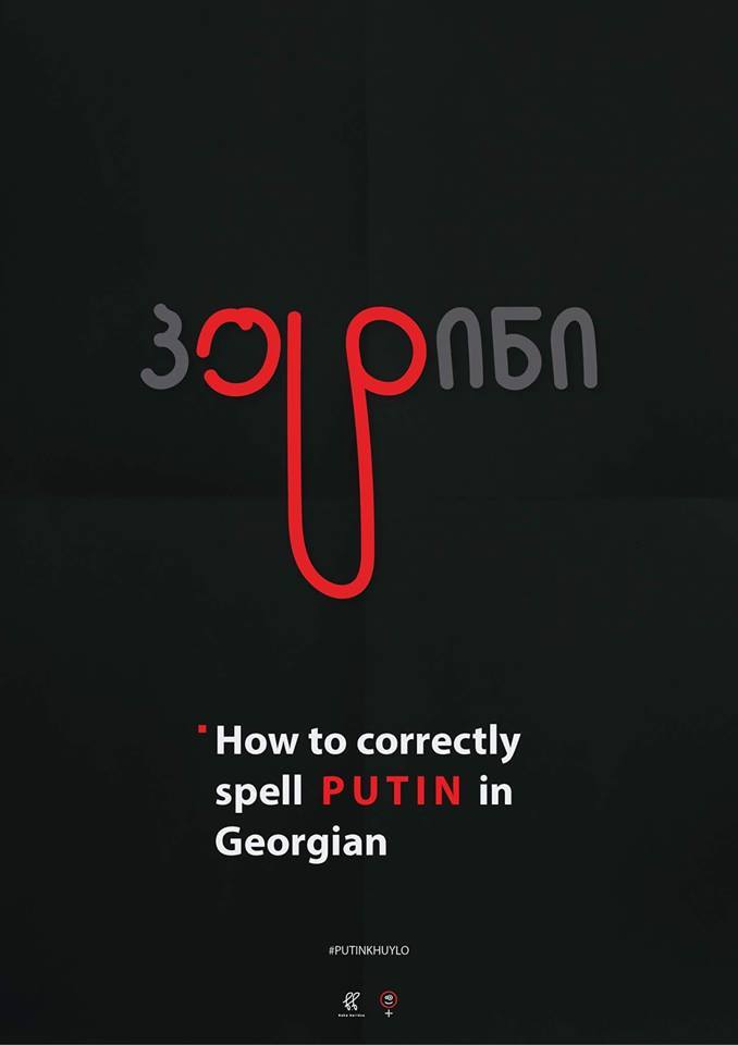 Грузинское письмо - путин на грузинском.jpg