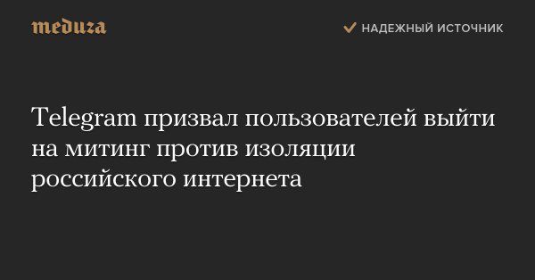 Соцсети - Telegram призвал пользователей выйти на митинг против изоляции российского интернета.jpg