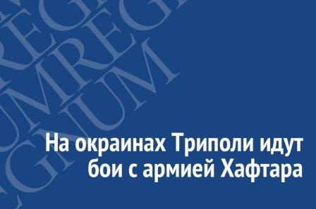 Тунис, Египет, Ливия, Йемен, Бахрейн... - На окраинах Триполи идут бои с армией Хафтара.jpg
