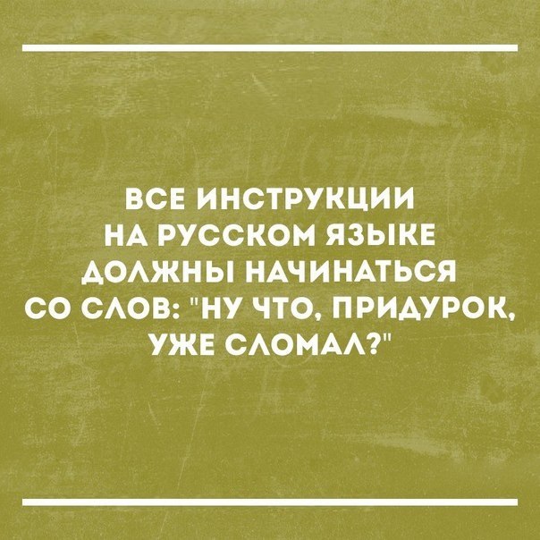 Разные проблемы и способы их решений - Если что то не получается, читай инструкцию.jpg