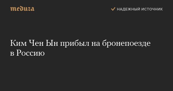 Корея - Ким Чен Ын прибыл на бронепоезде в Россию.jpg