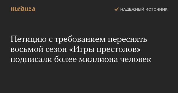 Сериалы - Петицию с требованием переснять восьмой сезон «Игры престолов» подписали более миллиона человек.jpg