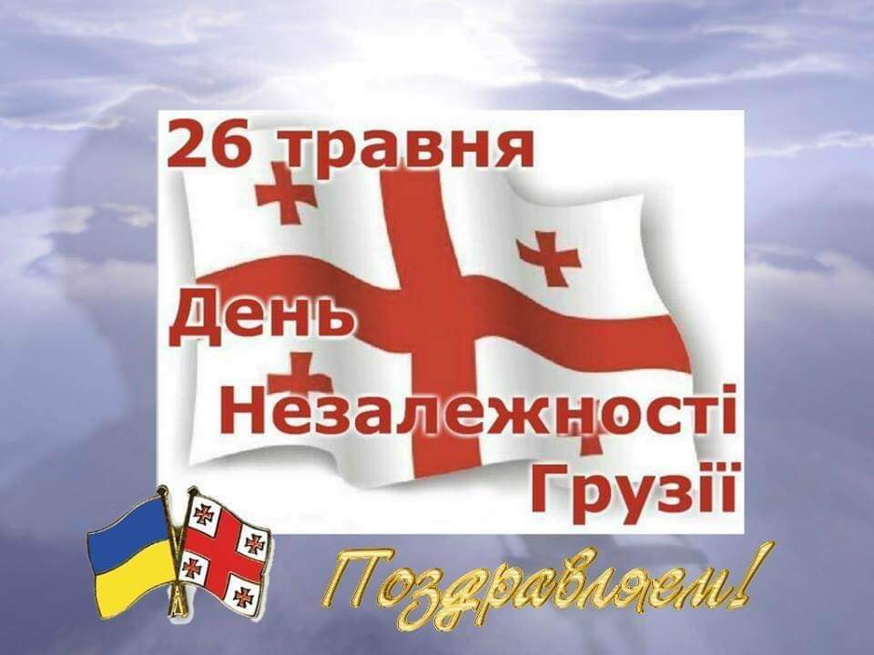 26 мая - День Независимости Грузии - дн.jpg