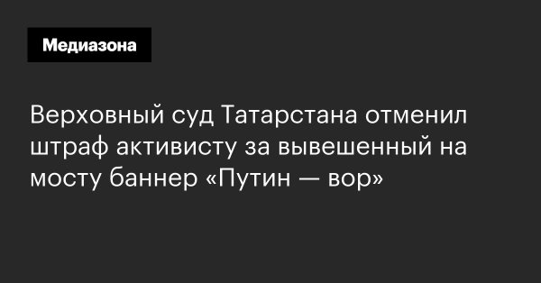 Хорошее о России-2 - Верховный суд Татарстана признал, что баннер «Путин — вор» не нарушает правила благоустройства.jpg