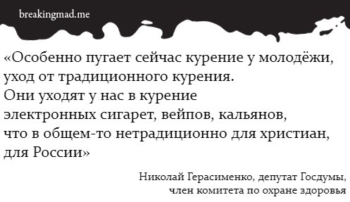 Бросаем курить - Депутат Госдумы назвал курение вейпа и кальяна «уходом от традиционного курения».jpg