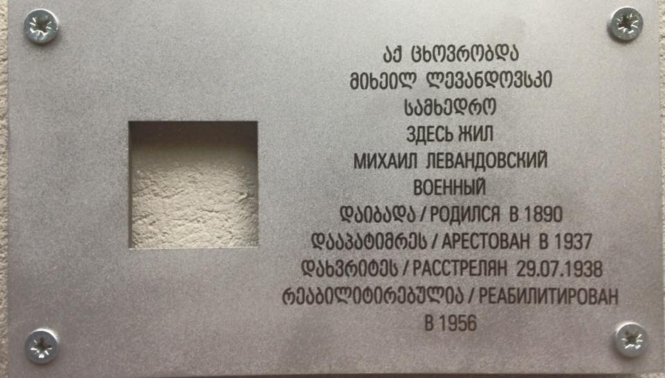 Оккупация Грузии в 1921 году Cоветской Россией - Левандовский табличка.jpg