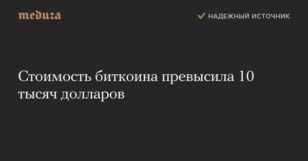 Биткойн... - Стоимость биткоина превысила 10 тысяч долларов.jpg