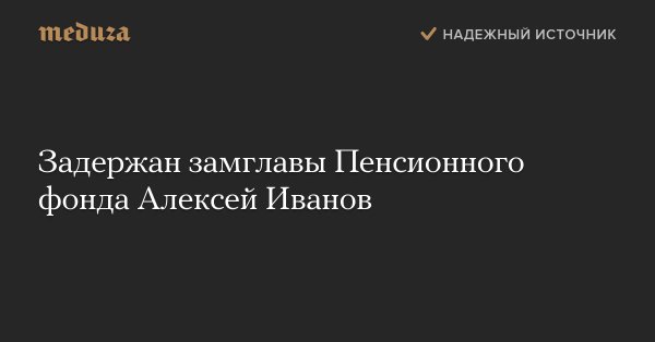 Коррумпированная Россия - Задержан замглавы Пенсионного фонда Алексей Иванов.jpg