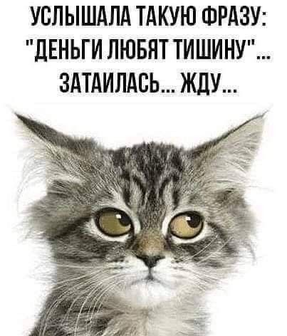 Наше настроение в картинках - жду деньги.jpg