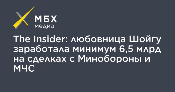 Кому на Руси жить хорошо - фирмы, связанные с предполагаемой любовницей Шойгу предпринимательницей Еленой Шебуновой, заработали на сделках с Минобороны и МЧС минимум 6,5 млрд рублей.jpg