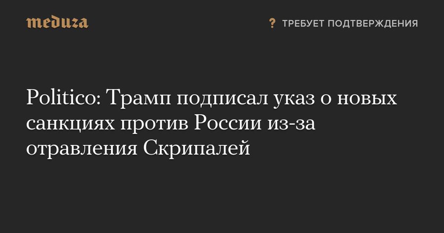 США vs Россия - Трамп подписал указ о новых санкциях против России из-за отравления Скрипалей.jpg