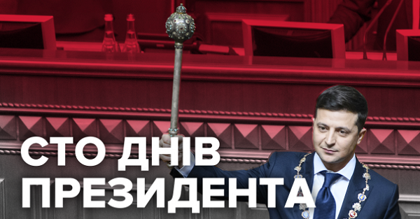 Президент Украины - Владимир Зеленский - 100 дней без власти.png