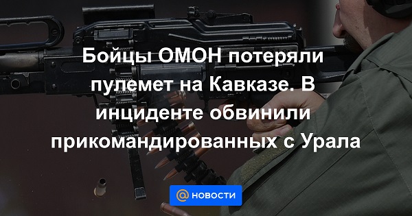 Северный Кавказ-2 - омон потерял пулемет.jpg