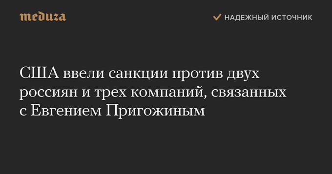 США - США ввели санкции против двух россиян и трех компаний, связанных с Евгением Пригожиным.jpg