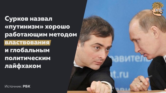 Империя и имперцы - Не знаем, что там по поводу путинизма, но вот лизнуть начальству - этим лайфхаком Сурков владеет в совершенстве.jpg