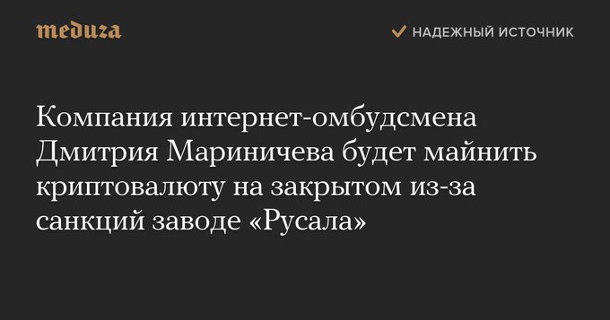 Биткойн... - Компания интернет-омбудсмена Дмитрия Мариничева будет майнить криптовалюту на закрытом из-за санкций заводе Русала.jpg