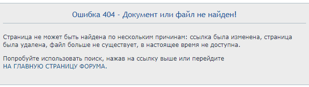 Технические вопросы по форуму - 404.png